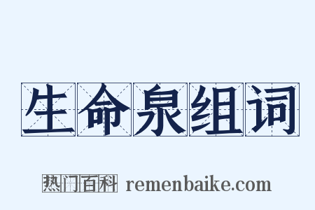 生命泉组词是什么意思的图片